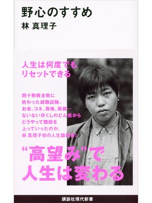 cover image of 野心のすすめ